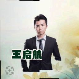 王启航