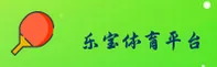 乐宝体育(LEBAO)官方网站 - 官方正版入口